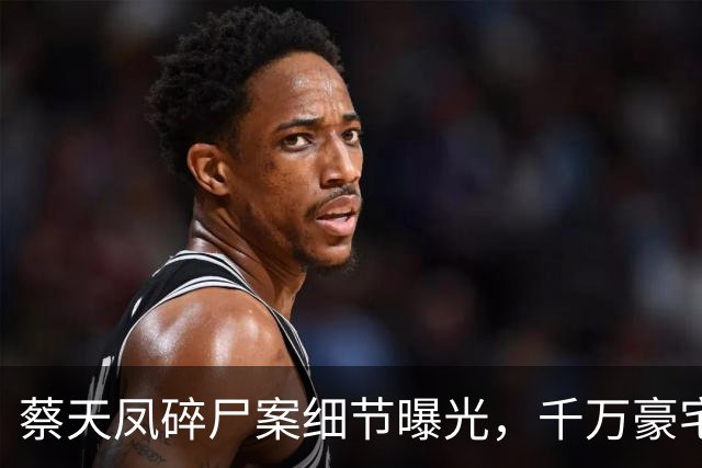 蔡天凤碎尸案细节曝光，千万豪宅为何引发血色纠葛
