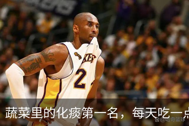 蔬菜里的化痰第一名，每天吃一点，肺里的积痰全清空，口气也清新
