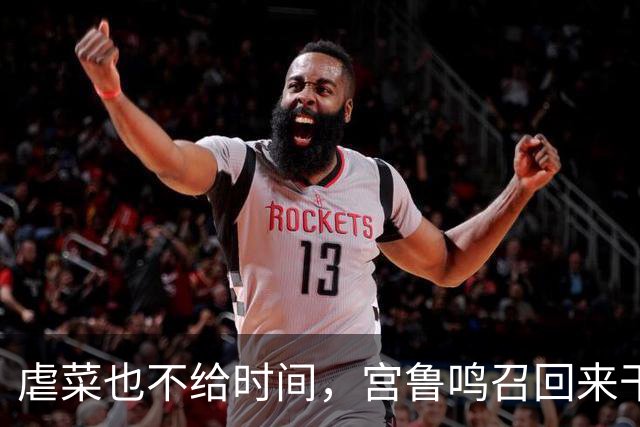 虐菜也不给时间，宫鲁鸣召回来干嘛？女篮第2年轻球员出场时间全队最低