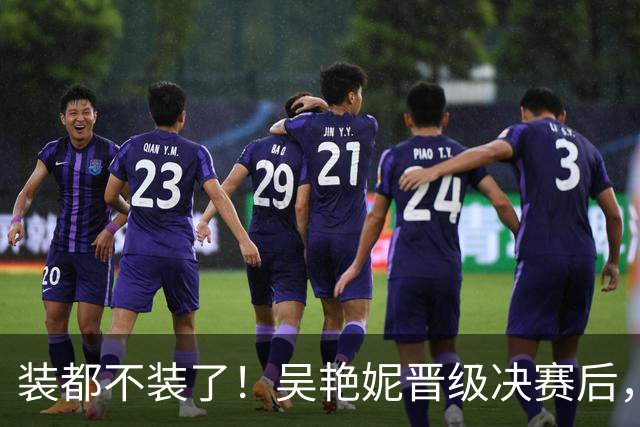 装都不装了！吴艳妮晋级决赛后，恶心一幕出现，王楚钦也惨遭连累