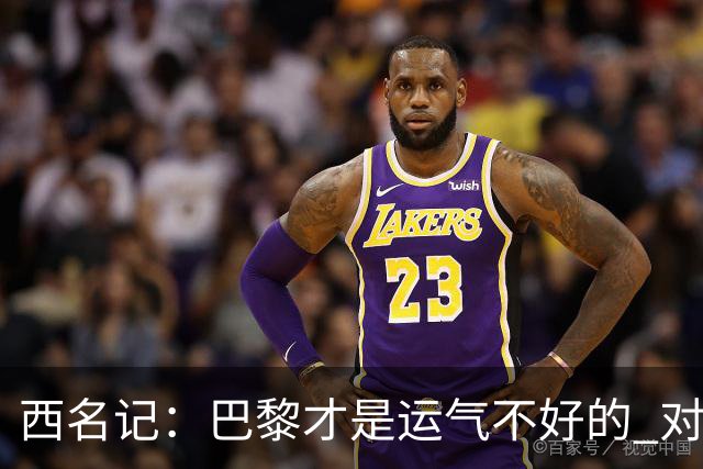 西名记：巴黎才是运气不好的 对曼联晋级机会更大