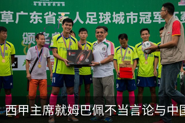 西甲主席就姆巴佩不当言论与中国驻西班牙大使会面，皇马声明：姆巴佩仅代表个人