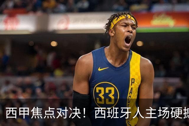 西甲焦点对决！西班牙人主场硬撼马德里竞技