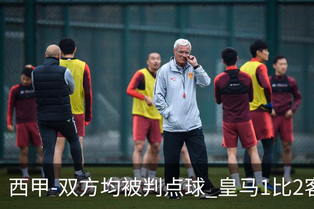 西甲-双方均被判点球 皇马1比2客输比利亚雷亚尔