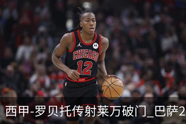 西甲-罗贝托传射莱万破门 巴萨2-0加迪斯七连胜