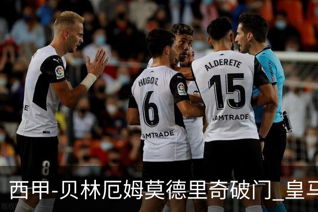 西甲-贝林厄姆莫德里奇破门 皇马4-1比利亚雷尔