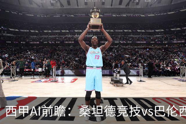 西甲AI前瞻：桑坦德竞技vs巴伦西亚，近10场2胜2平，战术分析与数据预测