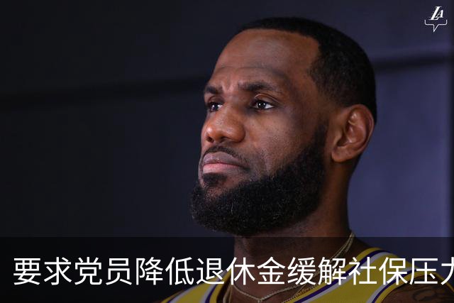 要求党员降低退休金缓解社保压力，这个提议不合法理、行不通