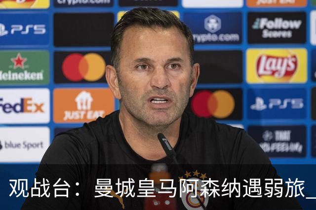 观战台：曼城皇马阿森纳遇弱旅 巴萨冲击开局11连胜