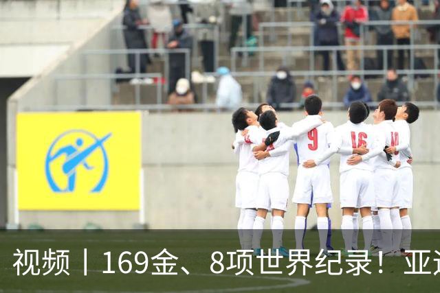 视频丨169金、8项世界纪录！亚运会收官，这些数字太提气