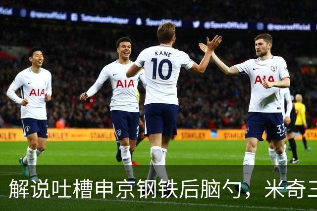 解说吐槽申京"钢铁后脑勺"，米奇三后卫整活葬送比赛