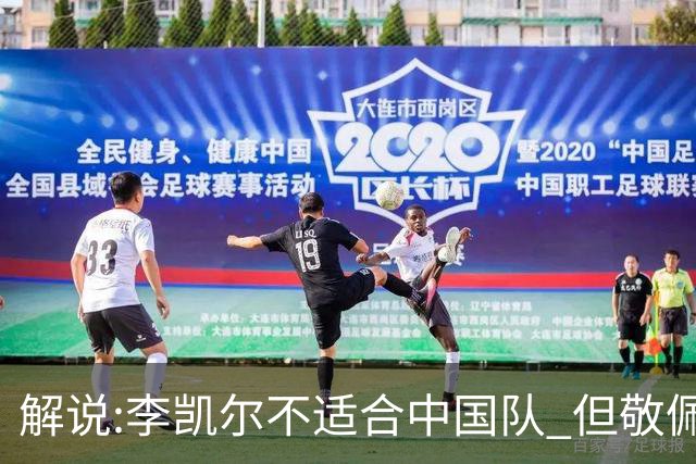 解说:李凯尔不适合中国队 但敬佩他的职业精神