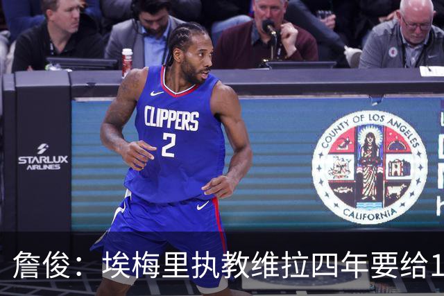 詹俊：埃梅里执教维拉四年要给100分，马雷斯卡没轮休格伊要担责