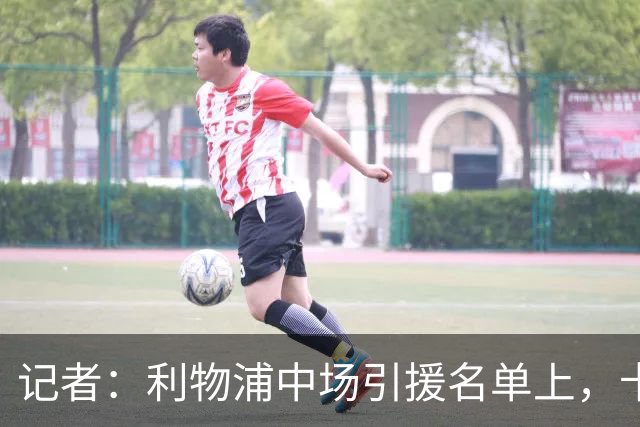 记者：利物浦中场引援名单上，卡马拉排在科内之前