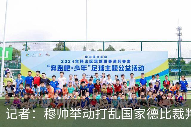 记者：穆帅举动打乱国家德比裁判安排，调整裁判不给穆帅留下借口