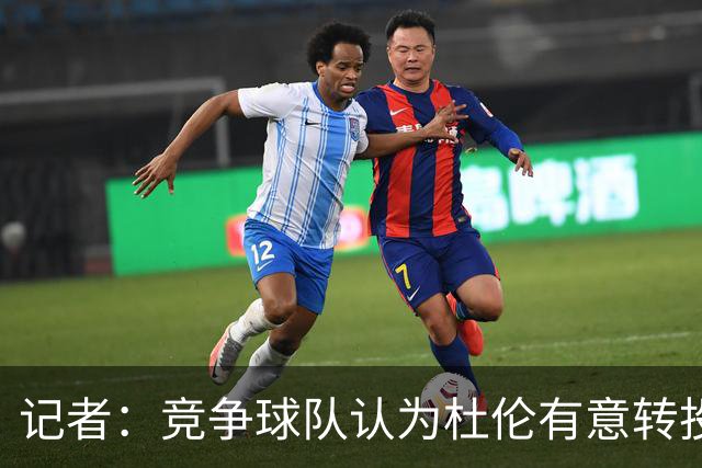 记者：竞争球队认为杜伦有意转投别处 今夏他多次缺席活塞的活动