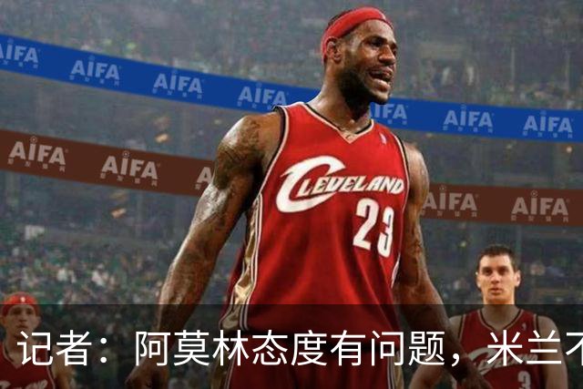 记者：阿莫林态度有问题，米兰不能因为曾拿过欧冠就轻视欧联