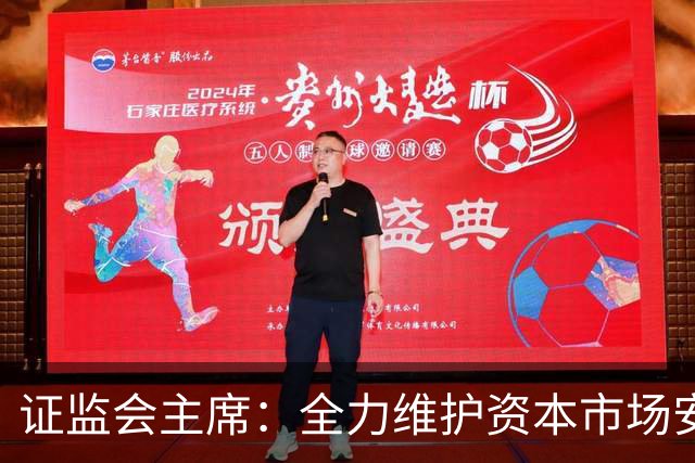 证监会主席：全力维护资本市场安全稳定 近期将推出四项举措