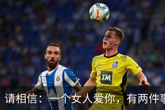请相信：一个女人爱你，有两件事情，是一定会做的
