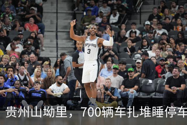 贵州山坳里，700辆车扎堆睡停车场，盖被子吹山风比开空调还爽
