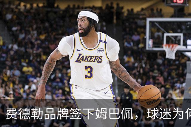 费德勒品牌签下姆巴佩，球迷为何不买账