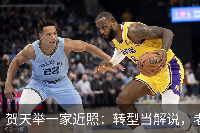贺天举一家近照：转型当解说，老婆很漂亮，定居沈阳很幸福