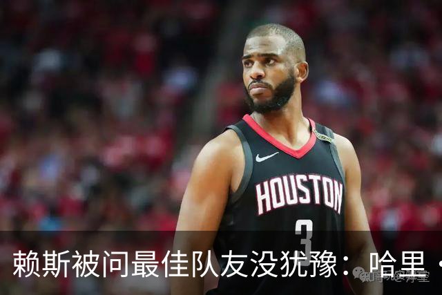 赖斯被问最佳队友没犹豫：哈里·凯恩，毫无疑问