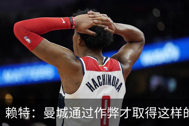 赖特：曼城通过作弊才取得这样的成就，这对正当竞争的对手不公平