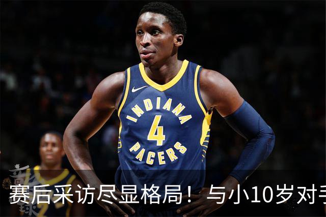 赛后采访尽显格局！与小10岁对手竞争很心酸？但3金是他的勋章