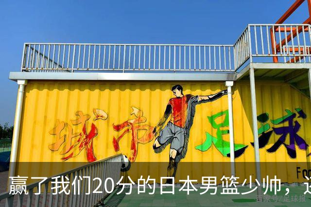 赢了我们20分的日本男篮少帅，还真有NBA水平