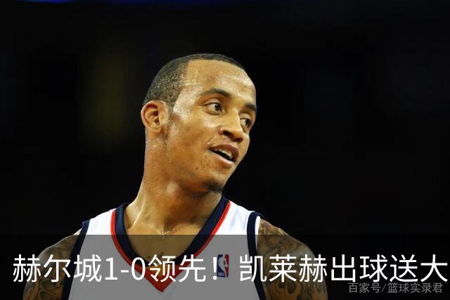 赫尔城1-0领先！凯莱赫出球送大礼，希基背锅送黄点麦克伯尼点射