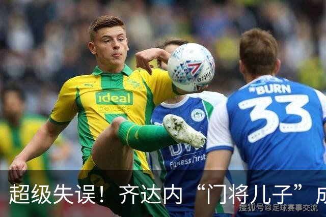 超级失误！齐达内“门将儿子”成“背景板”，曾自称“技术不错”