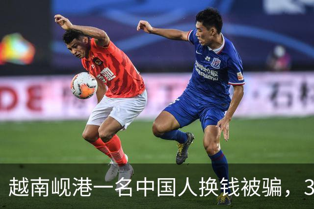 越南岘港一名中国人换钱被骗，30000美金换人民币，对方收款后失联