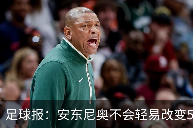 足球报：安东尼奥不会轻易改变532体系，体能和反击效率决定成败