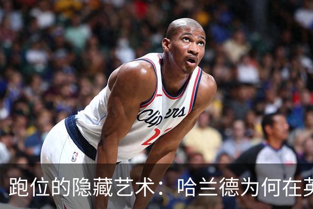 跑位的隐藏艺术：哈兰德为何在英超几乎不越位