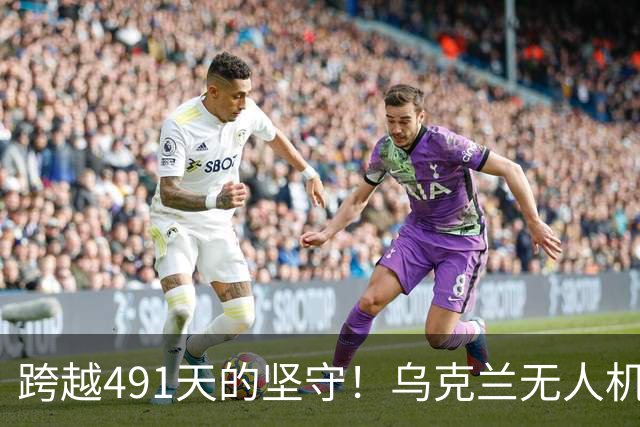 跨越491天的坚守！乌克兰无人机撤离英雄战士，开创人类首次