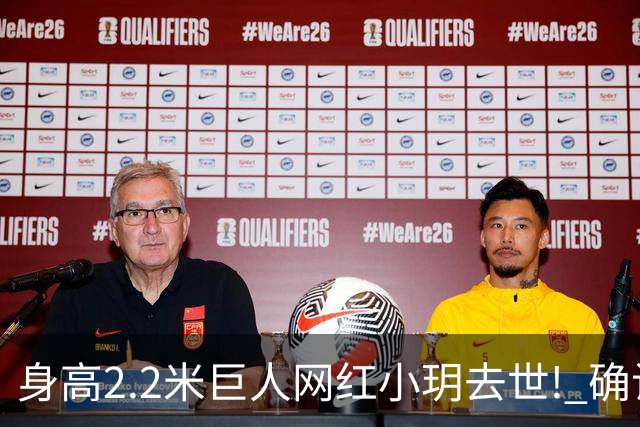 身高2.2米巨人网红小玥去世! 确诊不到三个月，孩子还不满一岁