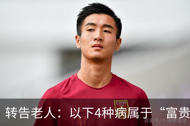 转告老人：以下4种病属于“富贵病”，无需过度治疗，来看一下