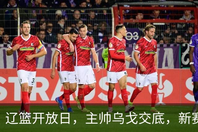 辽篮开放日，主帅乌戈交底，新赛季将更换打法，透露赵继伟状态
