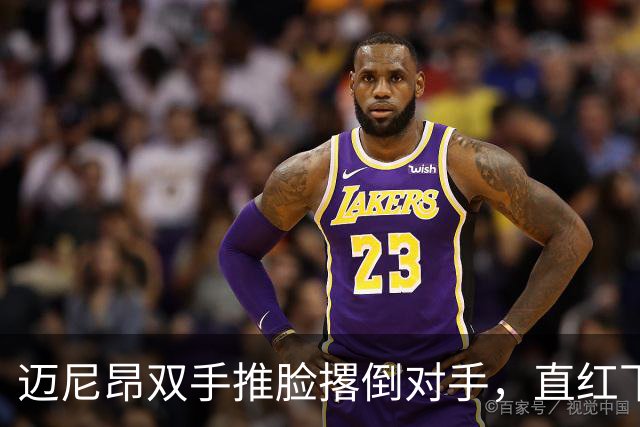 迈尼昂双手推脸撂倒对手，直红下场米兰少打一人