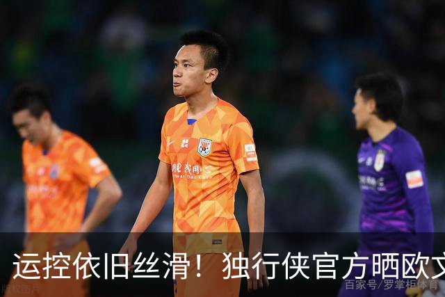 运控依旧丝滑！独行侠官方晒欧文训练视频：是时候了！