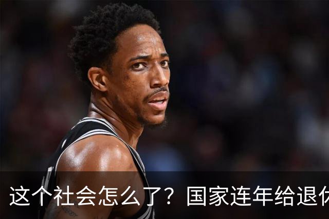 这个社会怎么了？国家连年给退休人员涨养老金，还有人吐槽没必要
