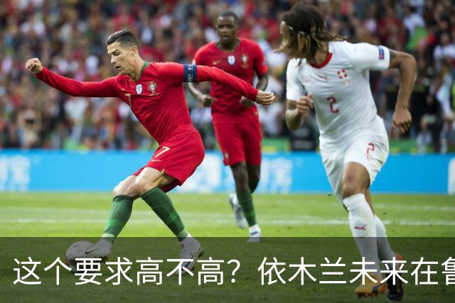 这个要求高不高？依木兰未来在鲁能助攻和进球上双，就能在欧洲留洋