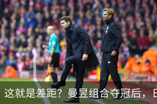这就是差距？曼昱组合夺冠后，日媒一针见血 指出美和早田惨败原因