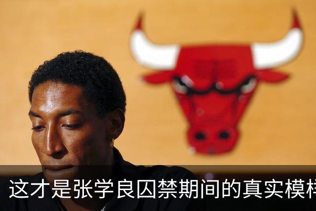 这才是张学良囚禁期间的真实模样，摄于台湾，面容憔悴瘦削脱相！