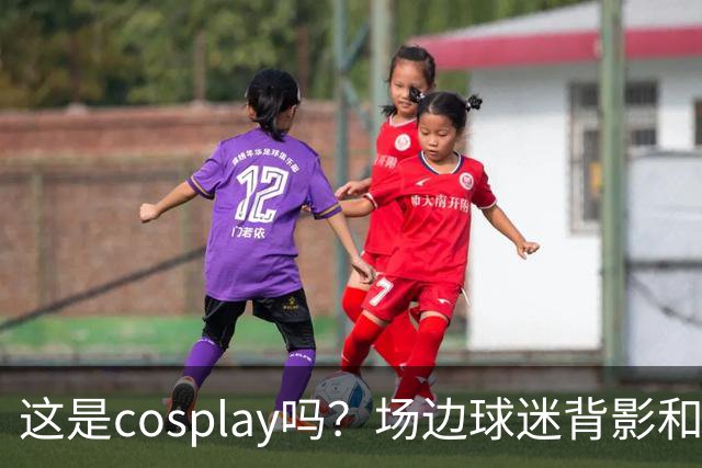 这是cosplay吗？场边球迷背影和侧脸神似科尔 后者看到后都懵了