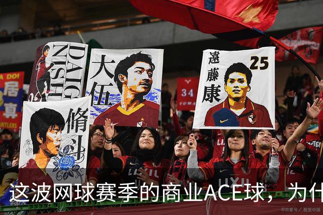这波网球赛季的商业ACE球，为什么是天猫打出来的？