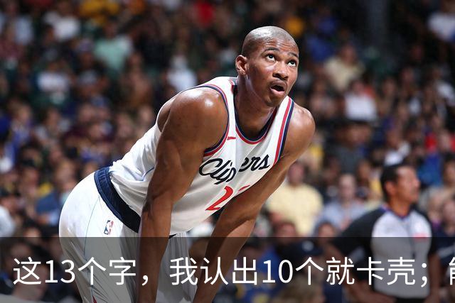 这13个字，我认出10个就卡壳；能全认出的，真不是一般人。为什么书圣的地位几千年无人撼动？