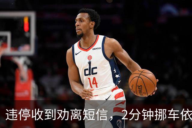 违停收到劝离短信，2分钟挪车依然被罚！交管提醒，不少车主踩坑