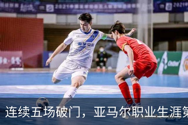 连续五场破门，亚马尔职业生涯第一次做到